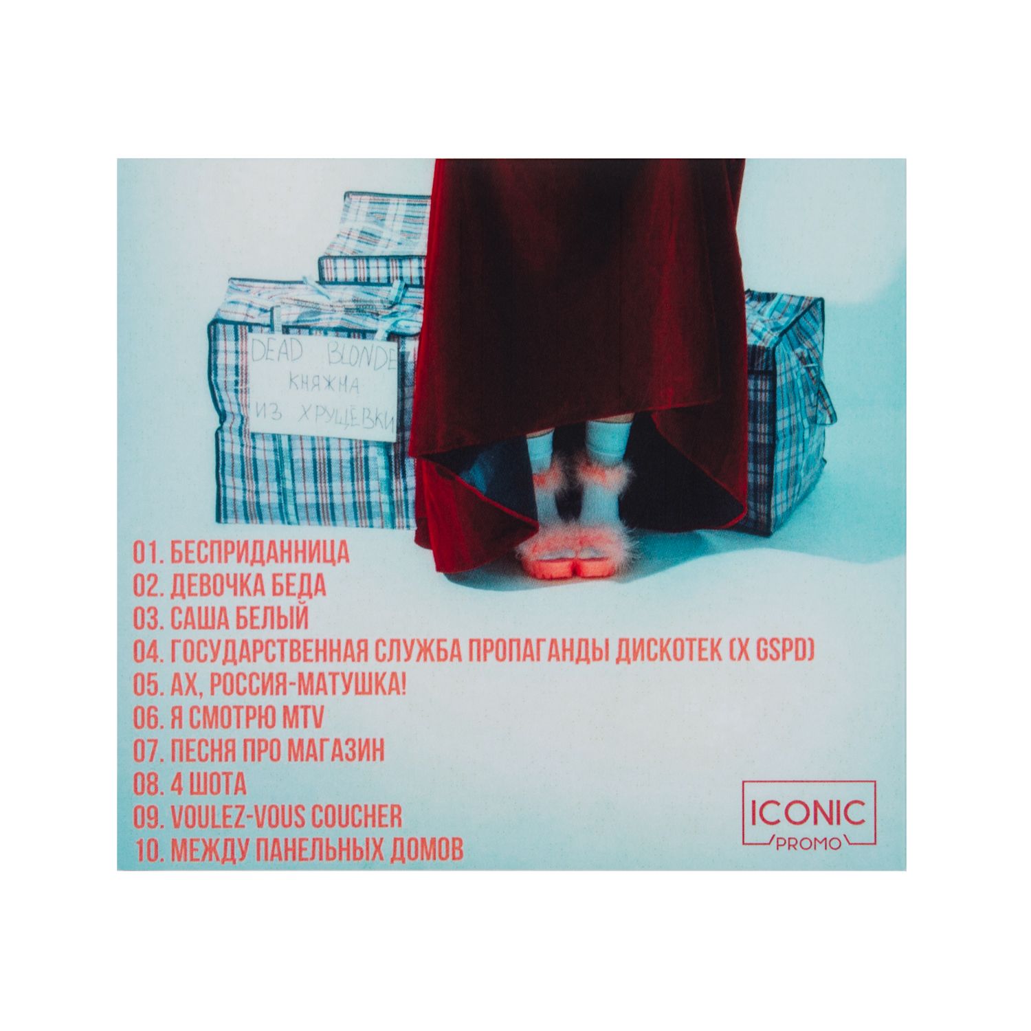 CD DEAD BLONDE "КНЯЖНА ИЗ ХРУЩЁВКИ"