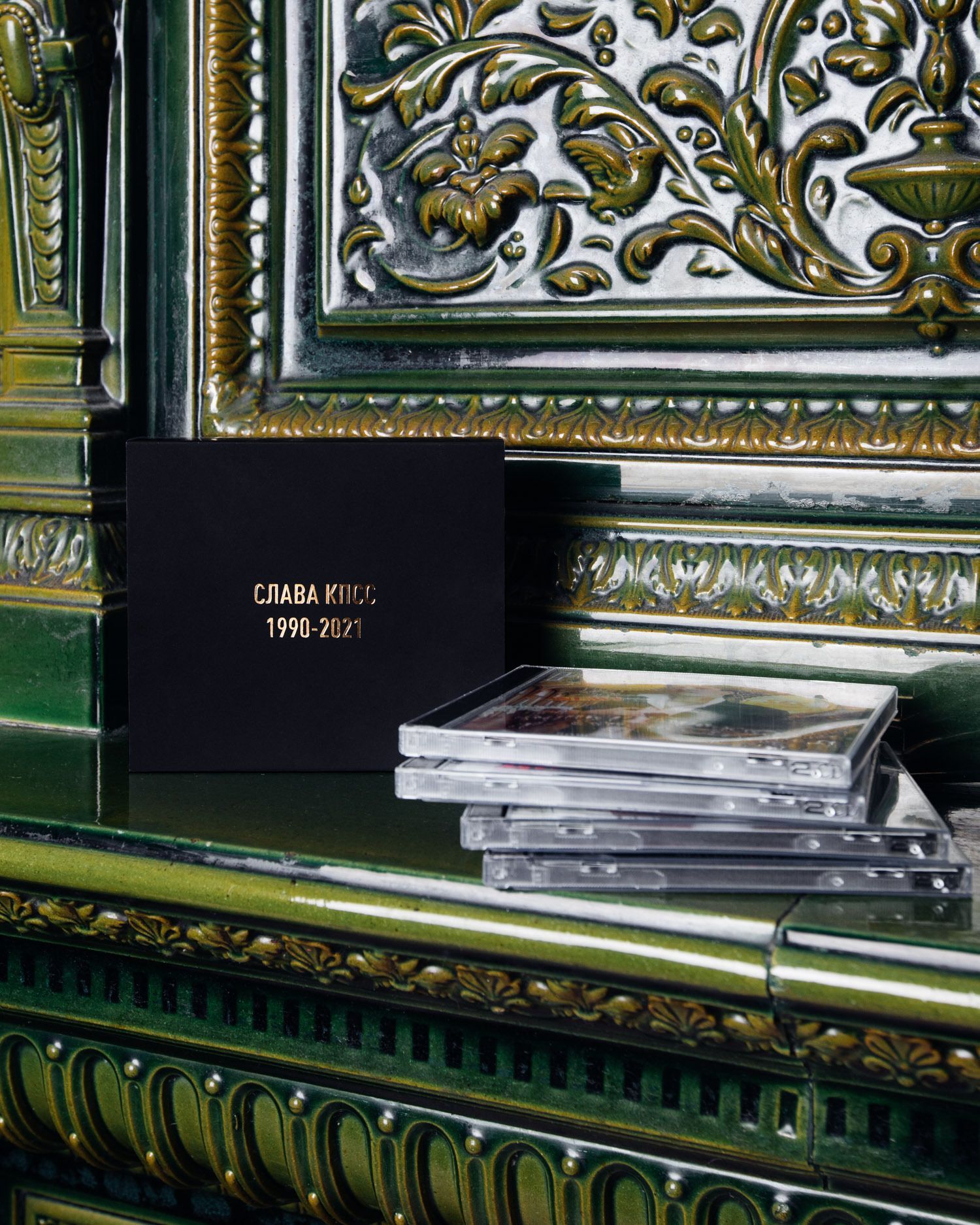 Коллекционное издание "СЛАВА КПСС 1990-2021"