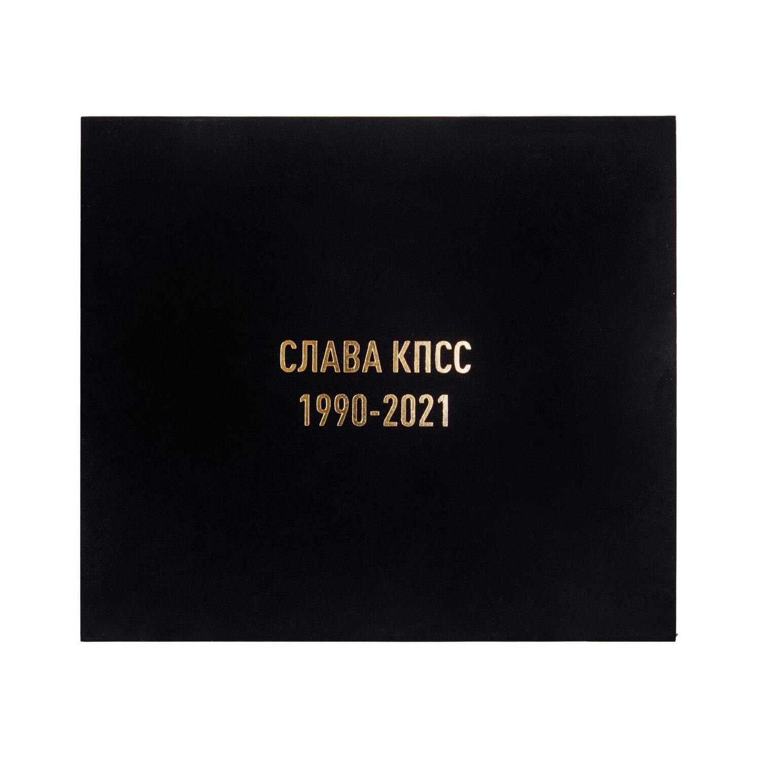 Коллекционное издание "СЛАВА КПСС 1990-2021"