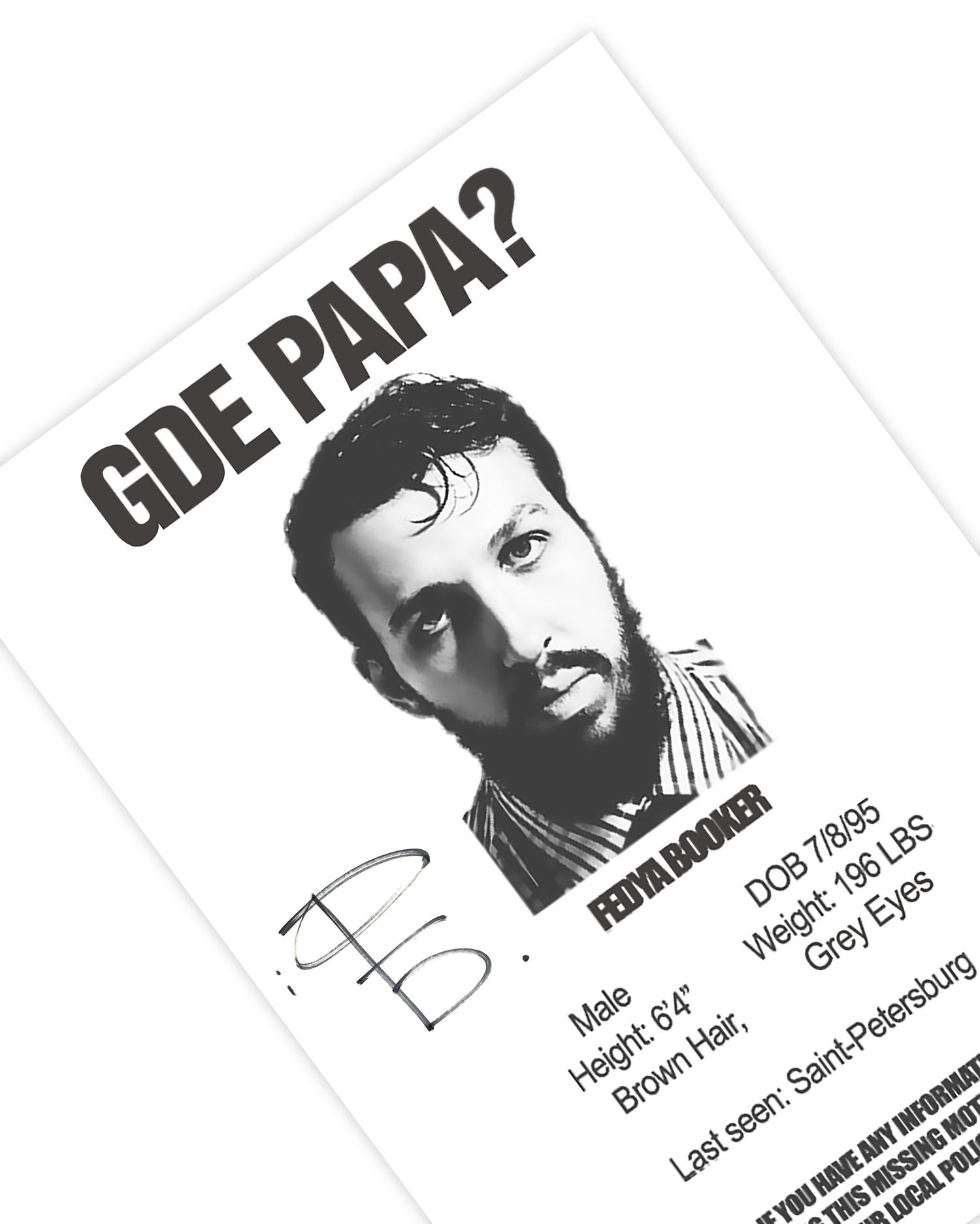 Постер "GDE PAPA"