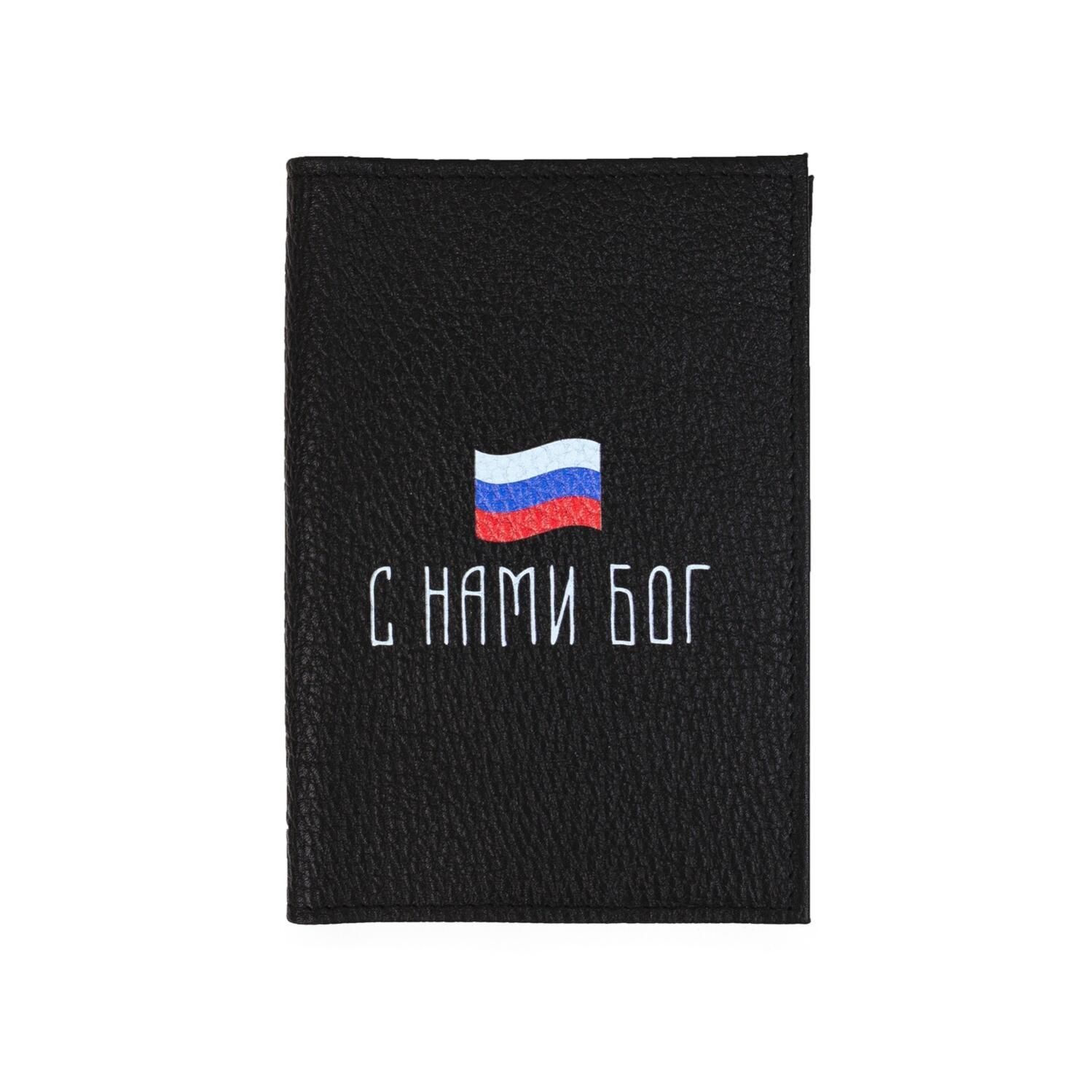 Обложка на паспорт С Нами Бог