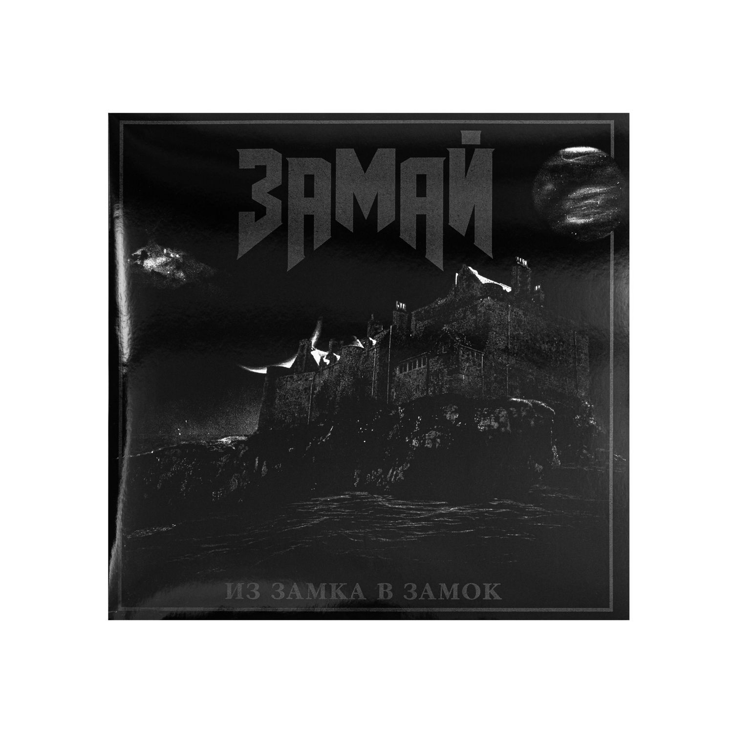 Винил "Из Замка в Замок"