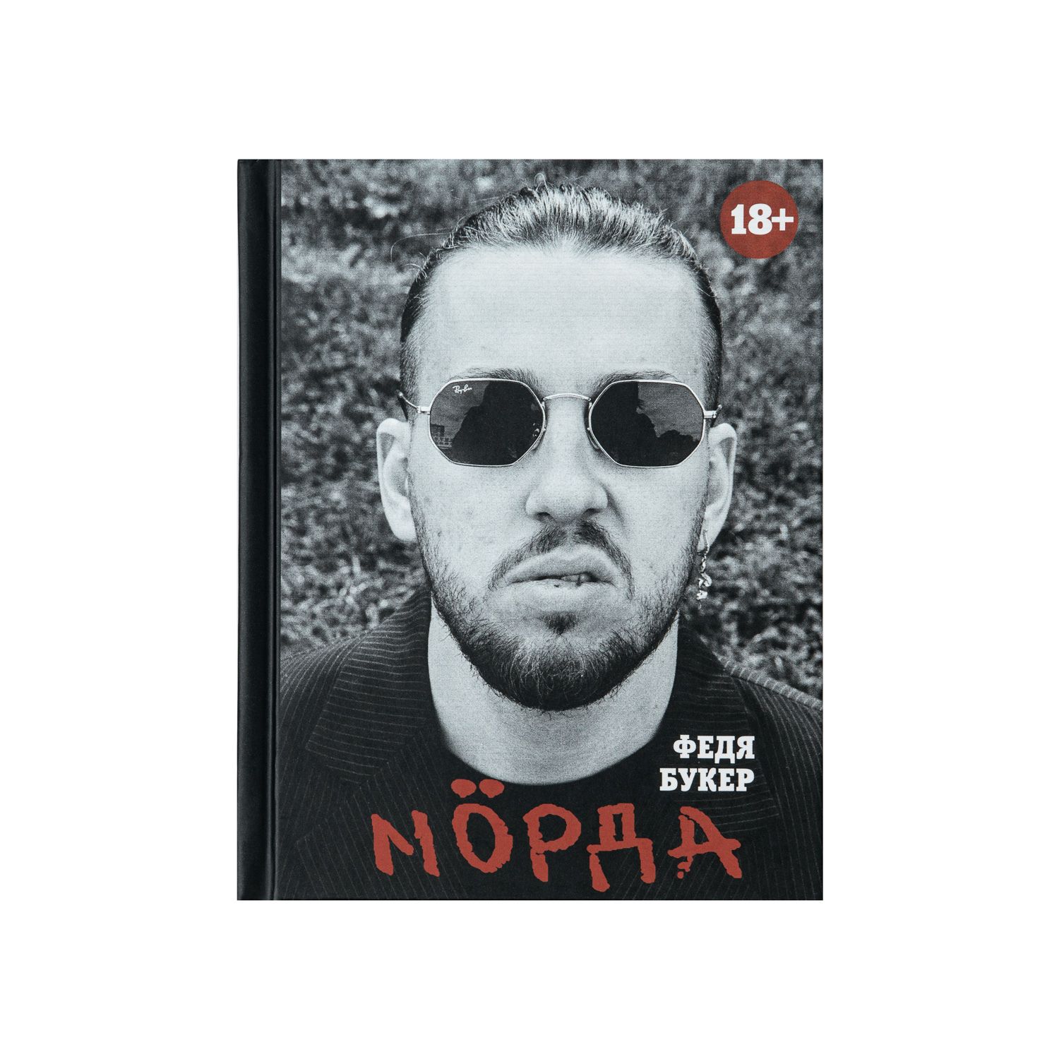 Сборник стихов "МÖРДА"