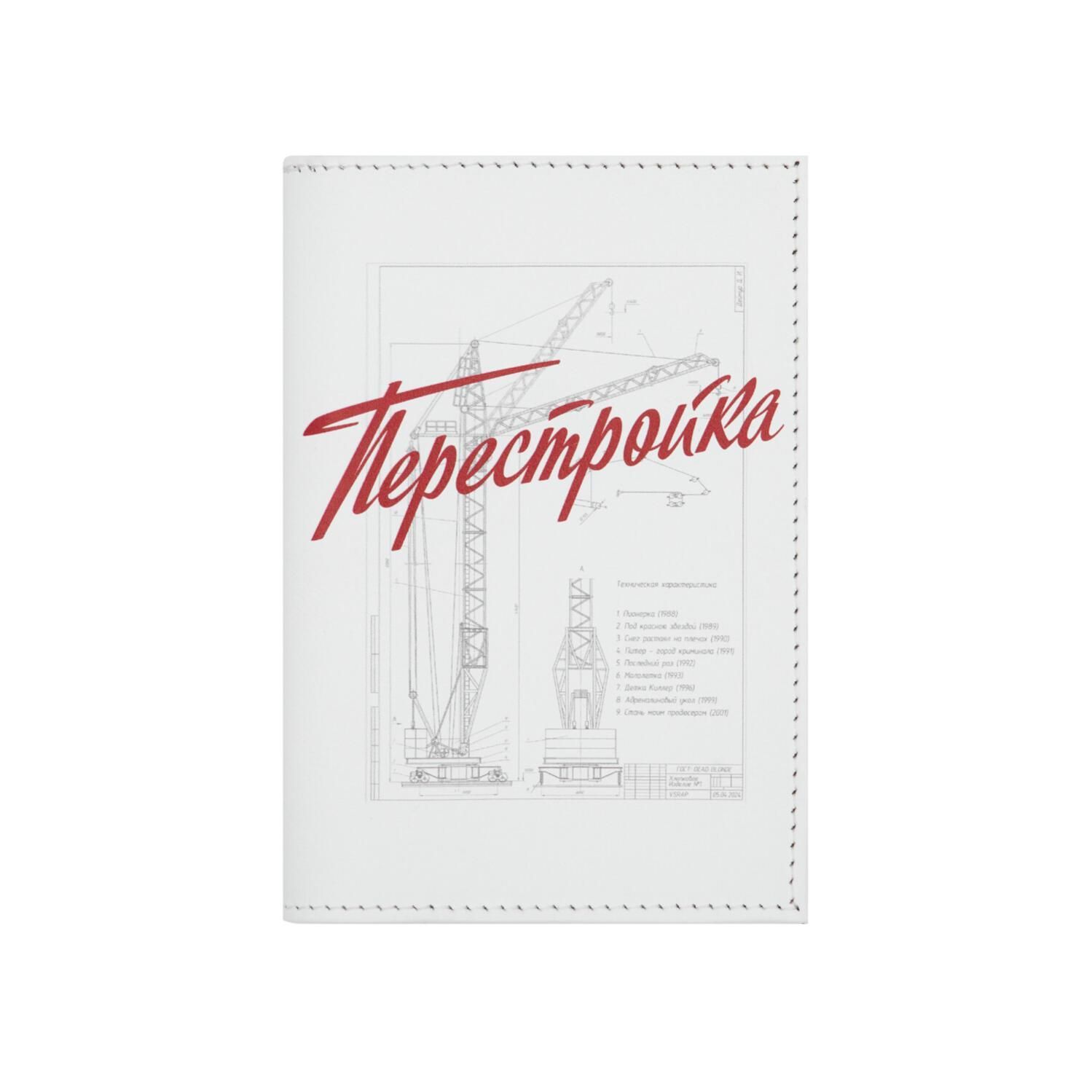 Обложка на паспорт "Перестройка"