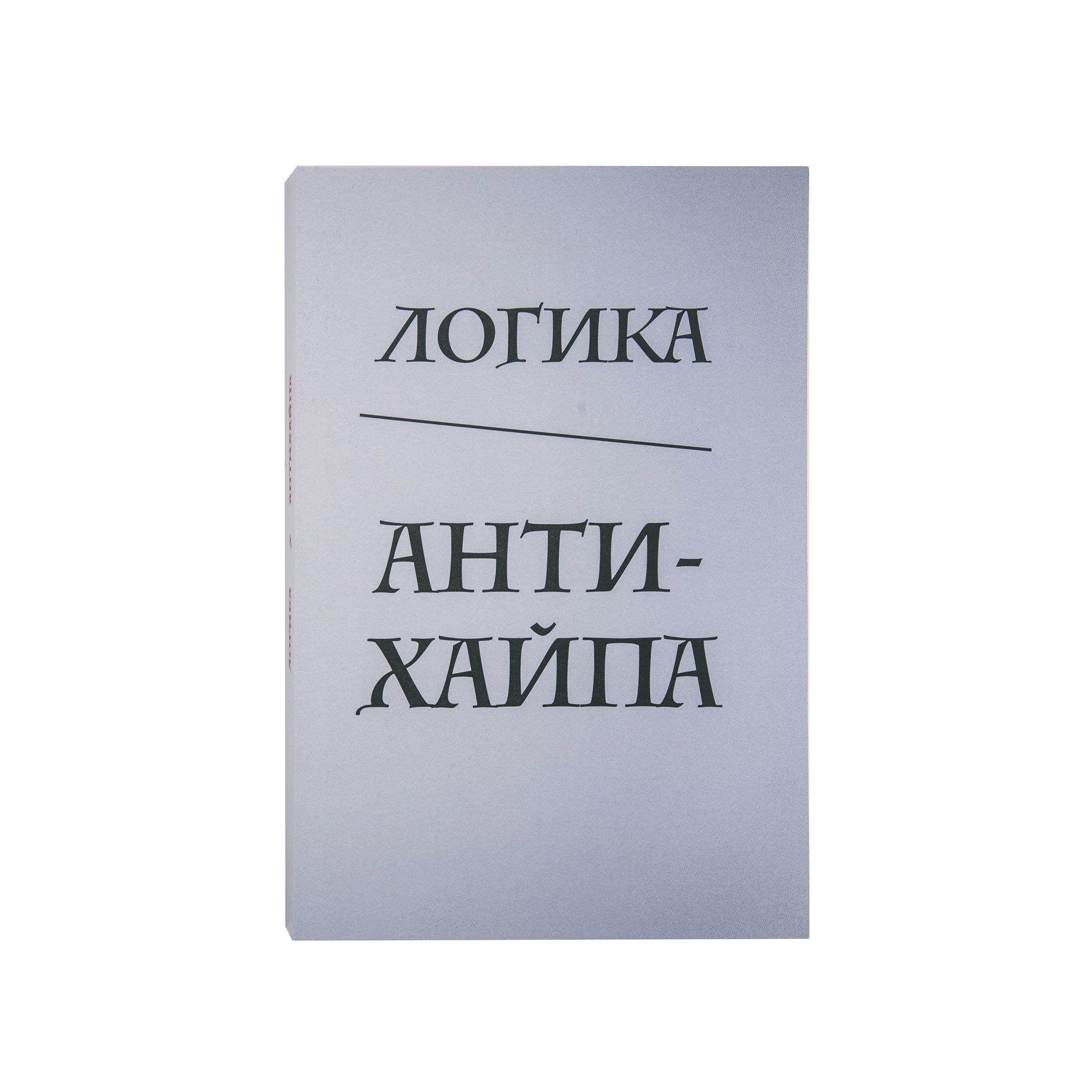 Книга "Логика Антихайпа"