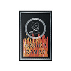 Книга "Логика Замая"
