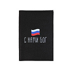 Обложка на паспорт С Нами Бог